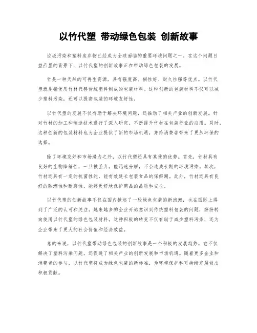 以竹代塑 带动绿色包装 创新故事