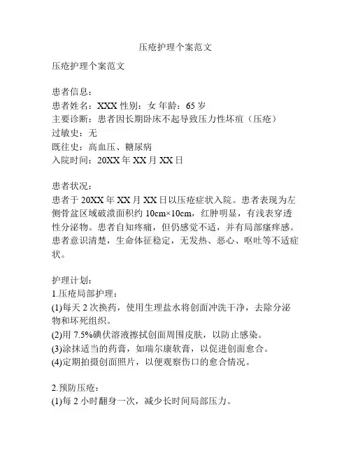 压疮护理个案范文