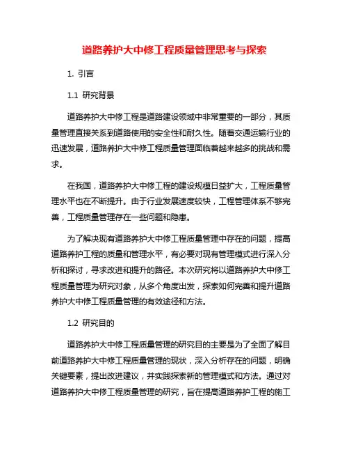 道路养护大中修工程质量管理思考与探索
