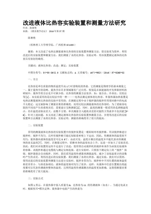 改进液体比热容实验装置和测量方法研究