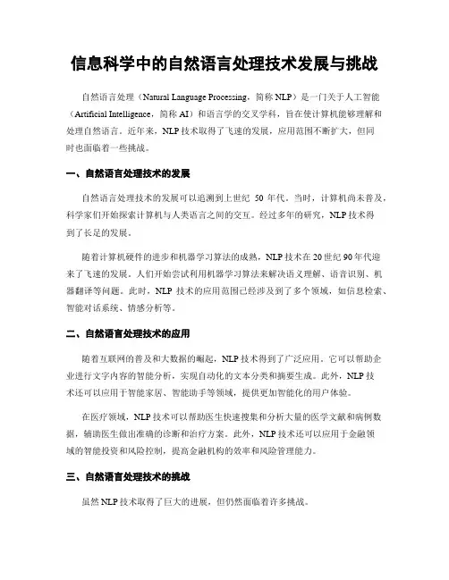 信息科学中的自然语言处理技术发展与挑战