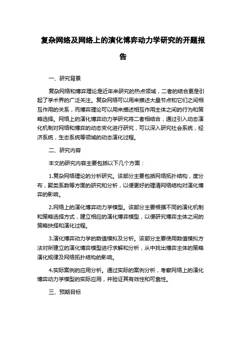 复杂网络及网络上的演化博弈动力学研究的开题报告