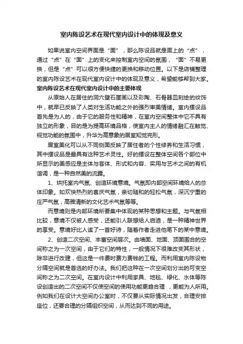 室内陈设艺术在现代室内设计中的体现及意义
