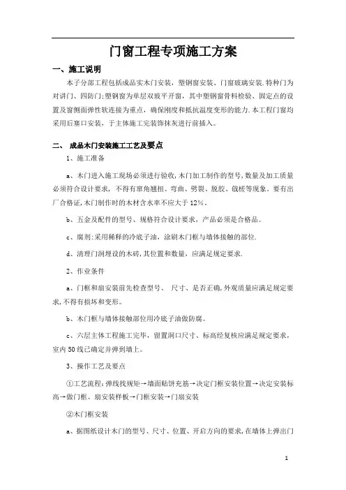 门窗工程专项施工方案