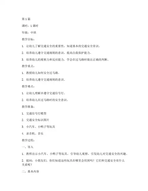 幼儿园教案中班安全教育(3篇)