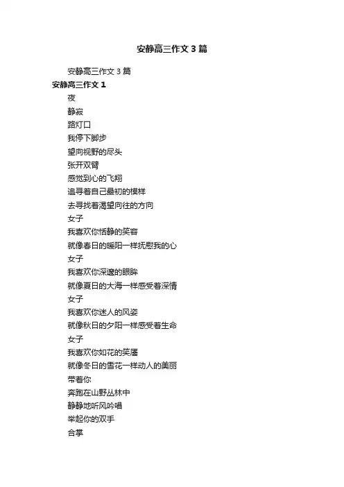 安静高三作文3篇
