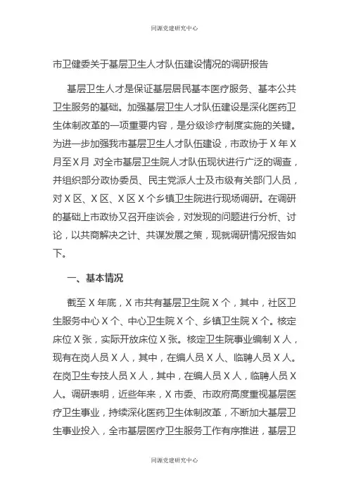 市卫健委关于基层卫生人才队伍建设情况的调研报告