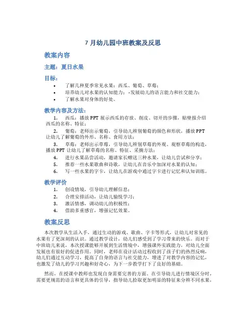 7月幼儿园中班教案及反思