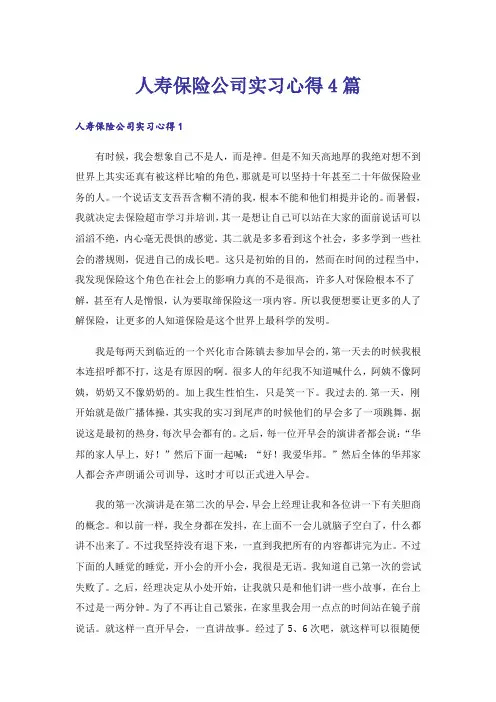 人寿保险公司实习心得4篇