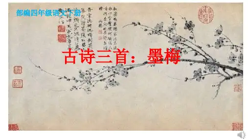 部编四年级语文下册《墨梅》课件
