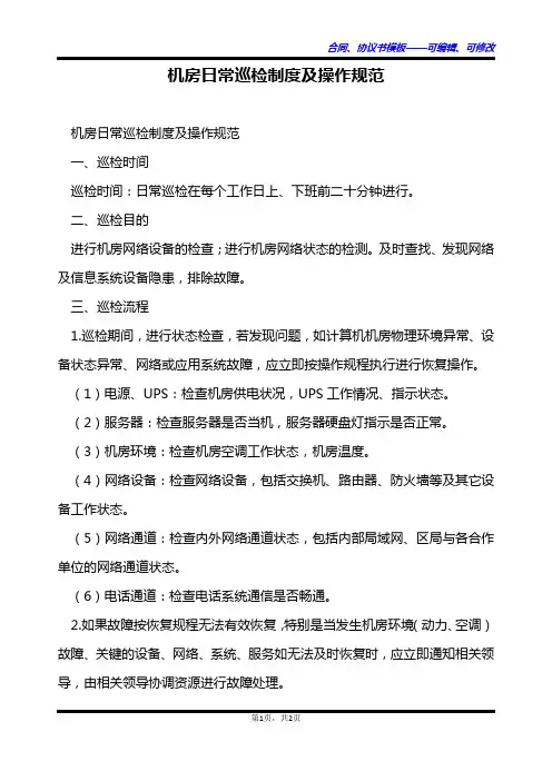 机房日常巡检制度及操作规范