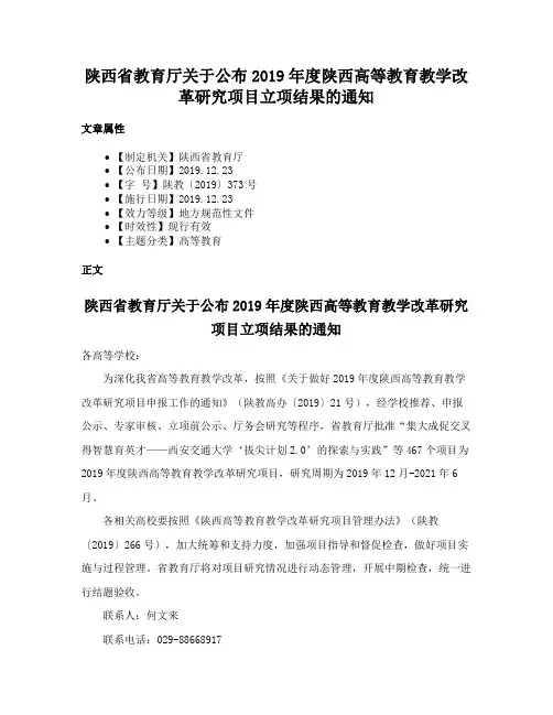 陕西省教育厅关于公布2019年度陕西高等教育教学改革研究项目立项结果的通知