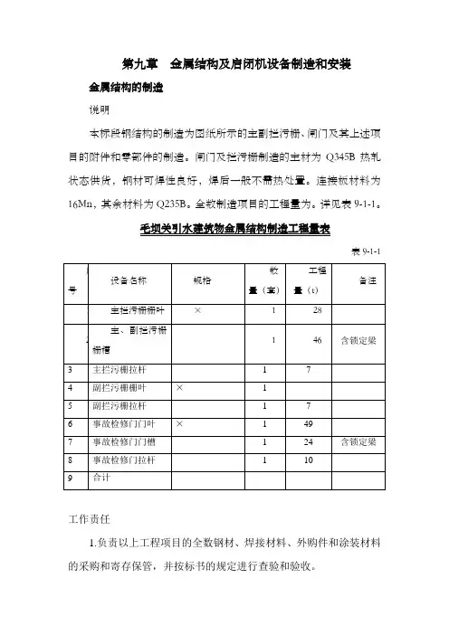 毛坝关引水系统标第九章金属结构和启闭机设备制造和安装