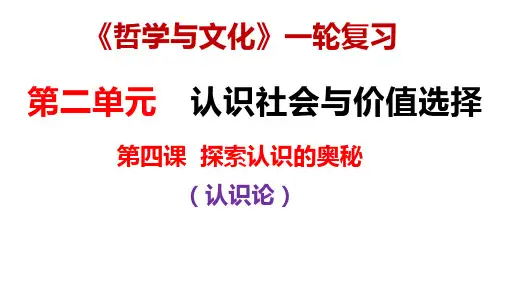 第四课+探索认识的奥秘+课件-2025届高考政治一轮复习统编版必修四哲学与文化