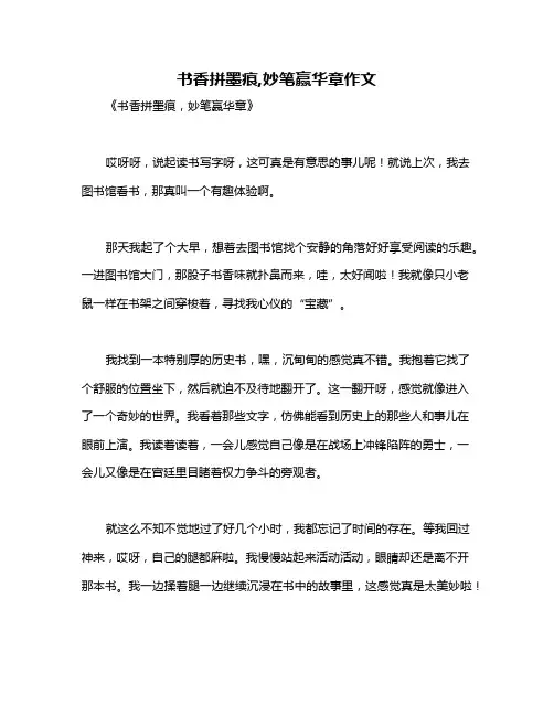 书香拼墨痕,妙笔赢华章作文