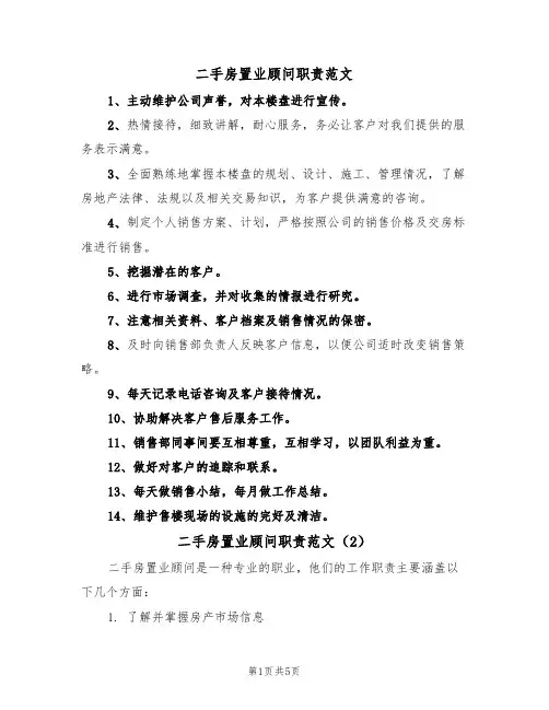 二手房置业顾问职责范文(3篇)