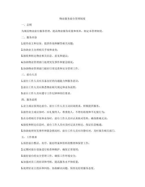 物业服务前台管理制度