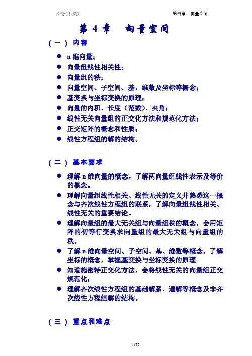 线性代数讲义(二版)4章