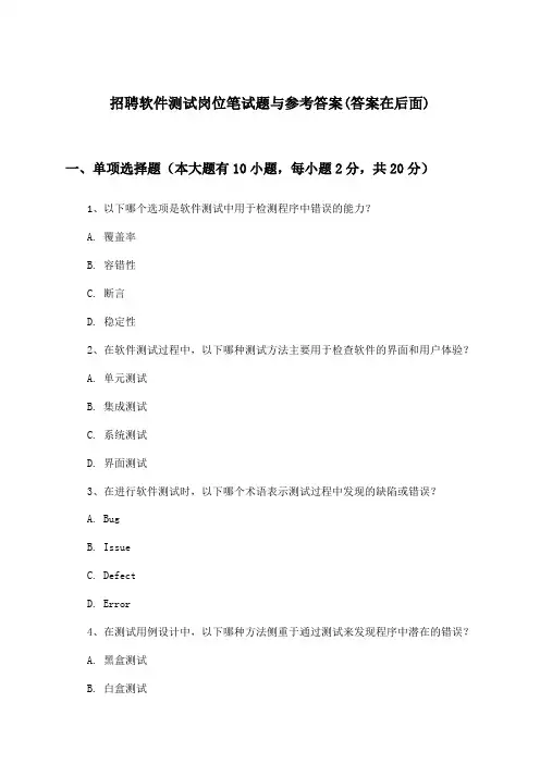 软件测试岗位招聘笔试题与参考答案