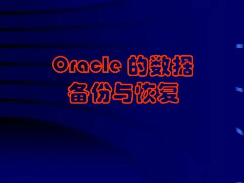Oracle的数据备份与恢复