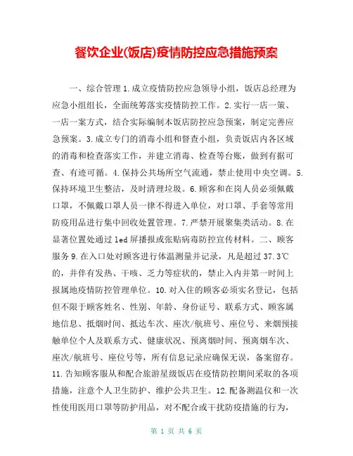 餐饮企业(饭店)疫情防控应急措施预案