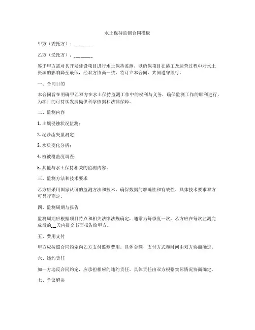 水土保持监测合同模板