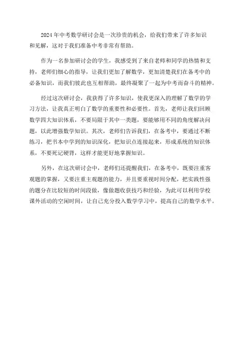 2024年中考数学研讨会心得体会