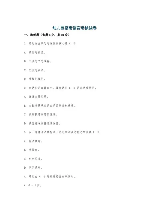 幼儿园指南语言考核试卷