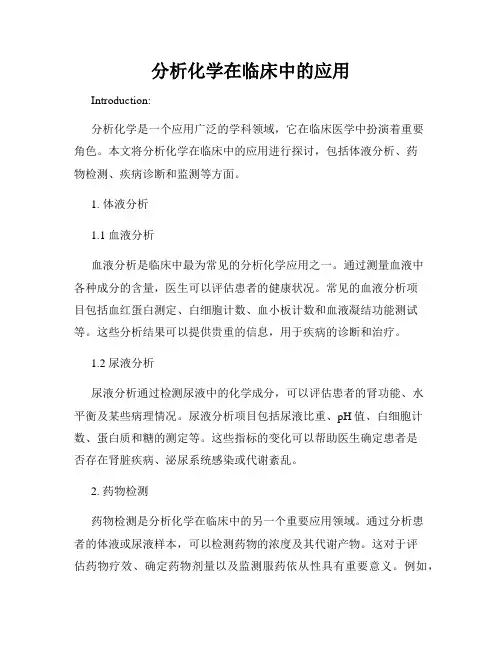 分析化学在临床中的应用
