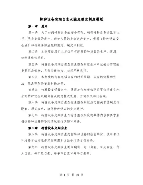 特种设备定期自查及隐患整改制度模版（4篇）