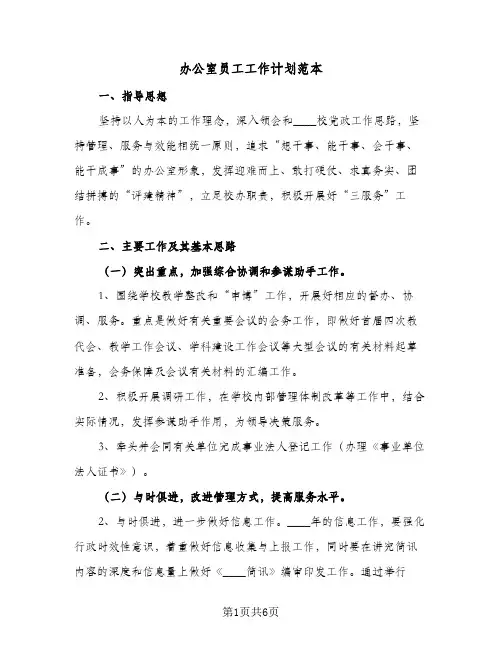办公室员工工作计划范本（3篇）