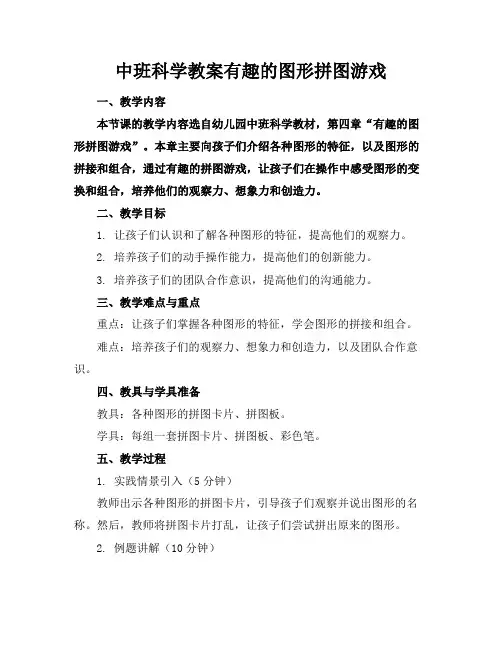 中班科学教案有趣的图形拼图游戏