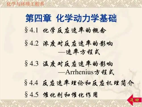 无机化学_04b化学反应速率