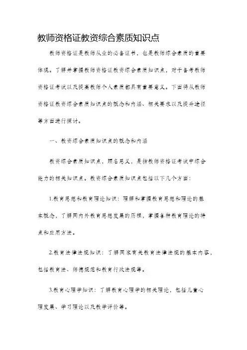教师资格证教资综合素质知识点