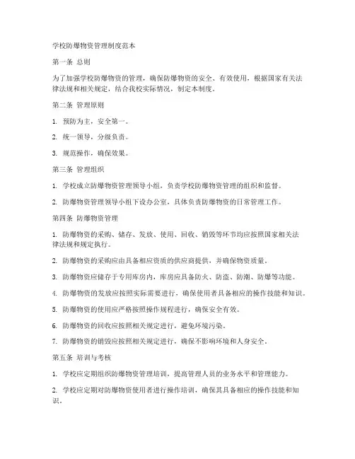 学校防爆物资管理制度范本