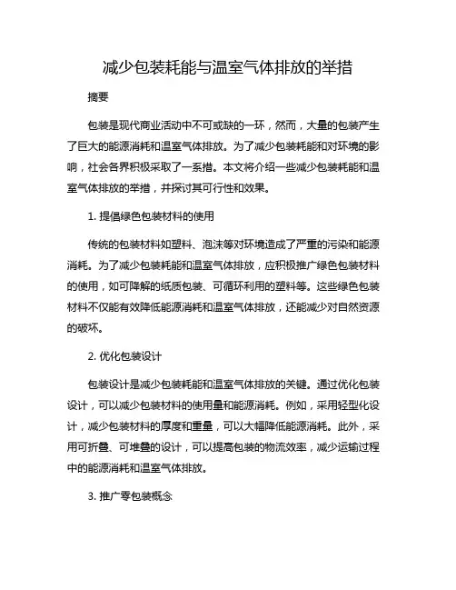 减少包装耗能与温室气体排放的举措