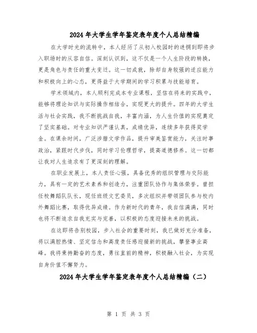 2024年大学生学年鉴定表年度个人总结精编（3篇）