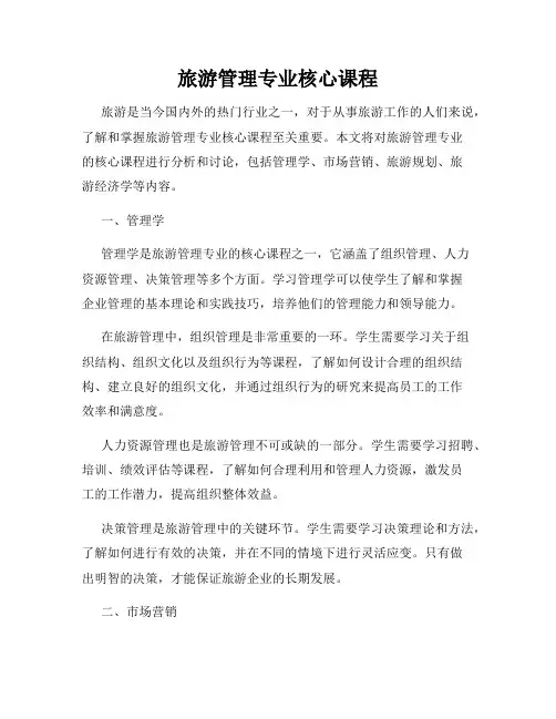旅游管理专业核心课程
