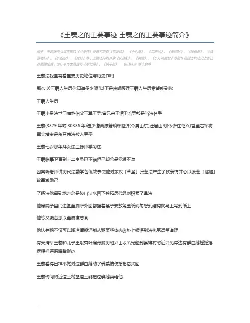 王羲之的主要事迹 王羲之的主要事迹简介
