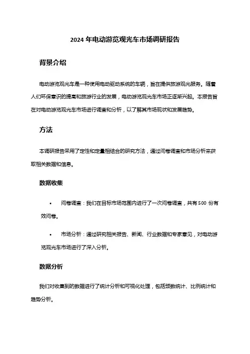 2024年电动游览观光车市场调研报告