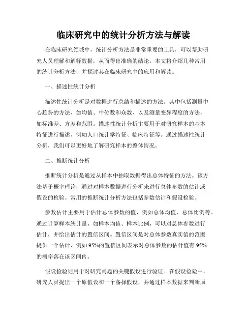 临床研究中的统计分析方法与解读