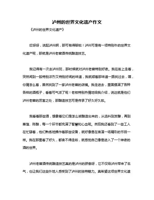 泸州的世界文化遗产作文