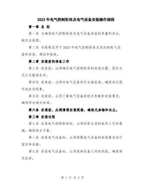 2023年电气控制柜体及电气设备安装操作规程