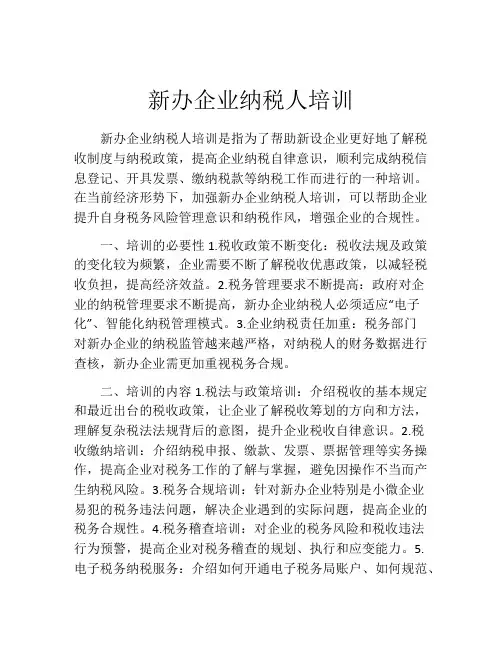 新办企业纳税人培训