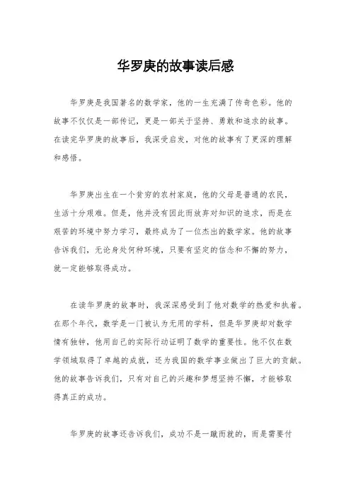 华罗庚的故事读后感