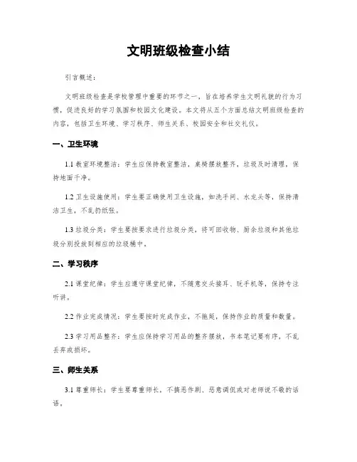 文明班级检查小结