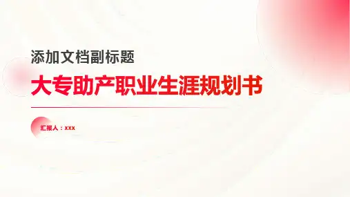 大专助产职业生涯规划书