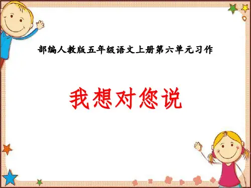 部编人教本五年级语文上册第六单元习作《我想对您说》优秀课件PPT