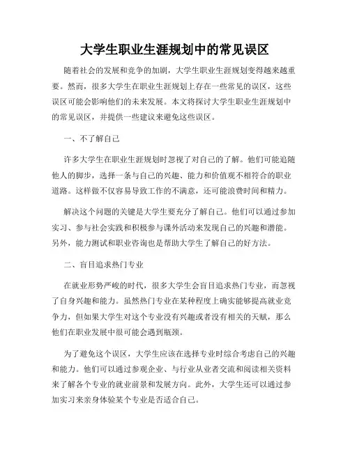 大学生职业生涯规划中的常见误区