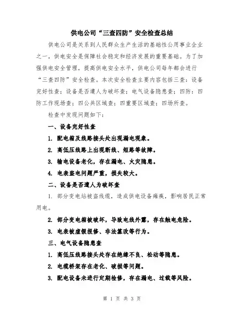 供电公司“三查四防”安全检查总结
